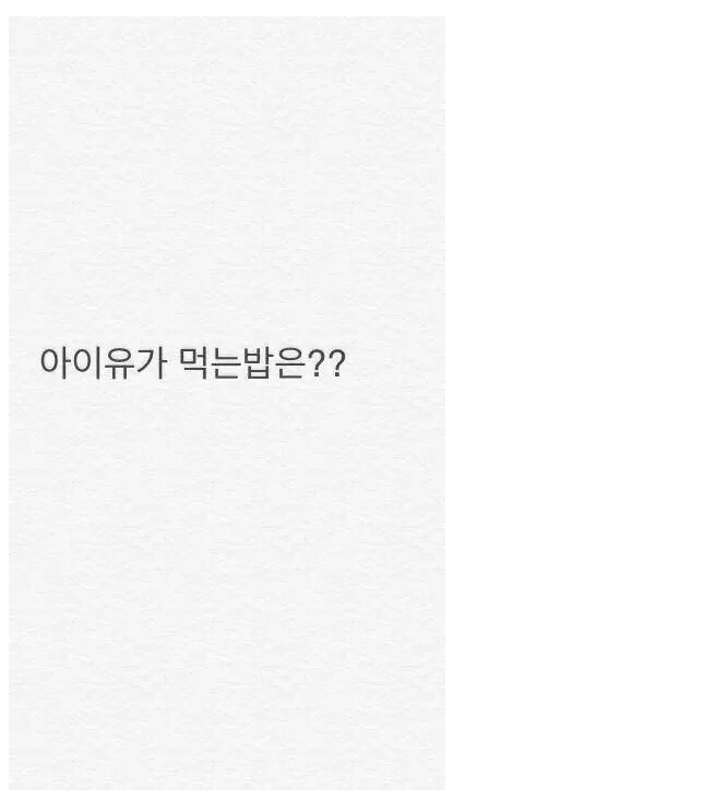 아이유가 먹는 밥은??.jpg | 인스티즈