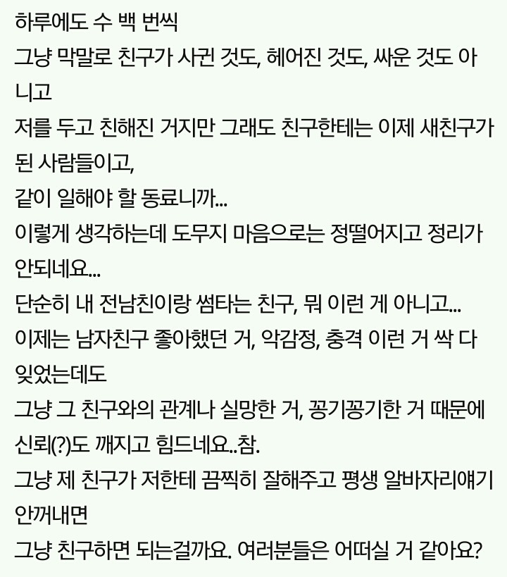 여러분들이라면 계속 좋은 친구관계를 유지하실 수 있을 것 같나요? | 인스티즈