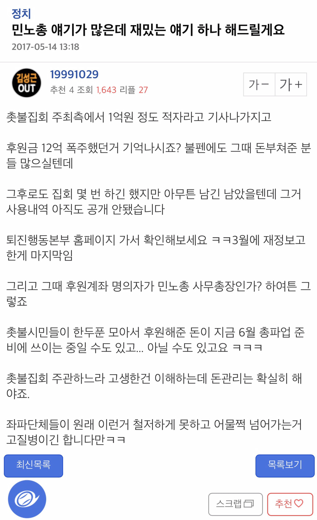  촛불집회 퇴진행동운동본부의 모금 사용내역이 3월말 이후는 아직 안올라왔다네요 | 인스티즈