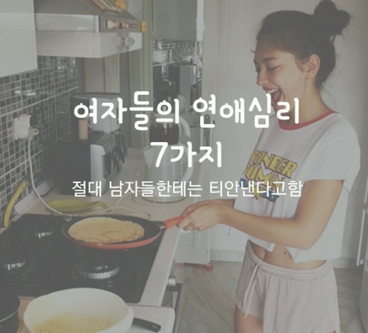 남자에게 절대 말하지 않는 여자 연애 심리 7가지 | 인스티즈