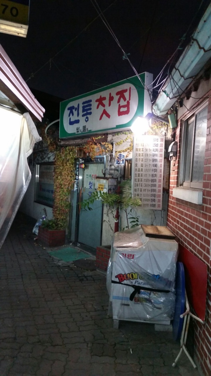 이원전통찻집 이미지