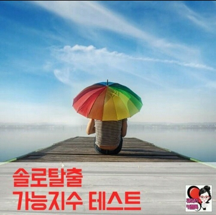 솔로 탈출 가능지수 데스트 | 인스티즈