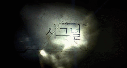 [시그널] 대도 사건 09.jpg | 인스티즈