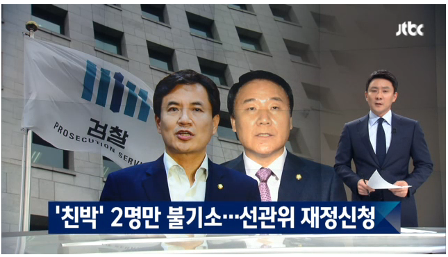 선거법 위반 국회의원 중 친박 2명만 불기소 | 인스티즈
