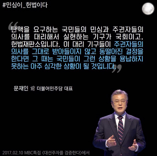 문재인 "민심이 헌법이다" | 인스티즈