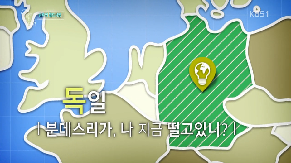 독일 분데스리가, 나 지금 떨고있니? | 인스티즈