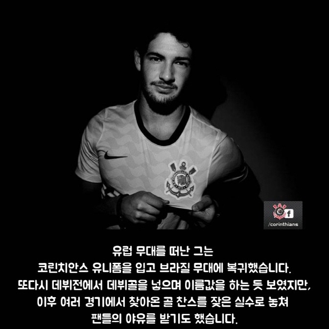 임형철의 Best Moment - 알렉산드레 파투 편 | 인스티즈