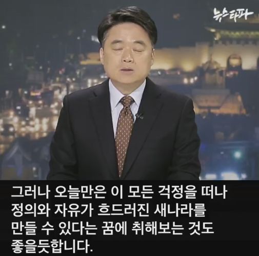 뉴스타파 - 박근혜 씨는 국민의 눈과 귀를 가리는 거짓 약속으로 ... | 인스티즈