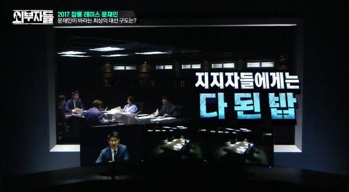 [외부자들] 문재인을 음식으로 표현한다면??? | 인스티즈