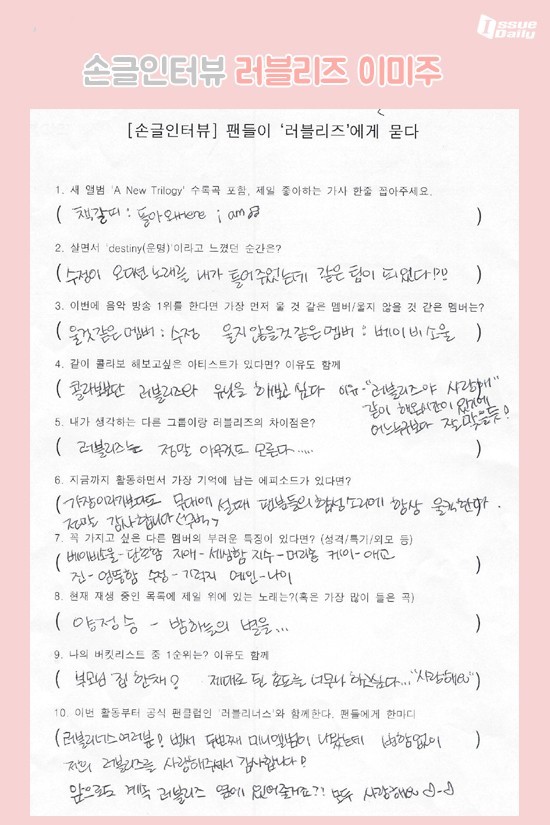 러블리즈의 손글인터뷰 | 인스티즈