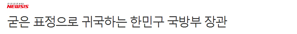 굳은 표정으로 귀국하는 국방부 장관 한민구 | 인스티즈