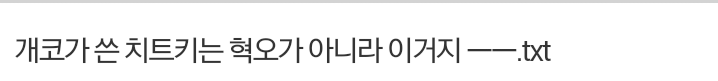 무도) 개코가 쓴 치트키는 혁오가 아니라 이거지 .txt | 인스티즈