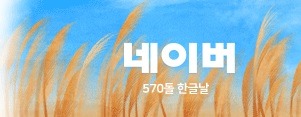 한글날 기념 포탈사이트 로고 | 인스티즈