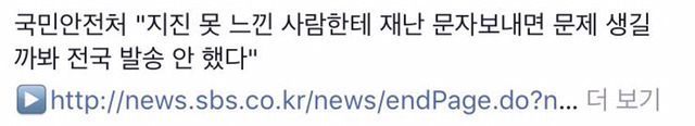 재난 문자 안 간 이유 | 인스티즈