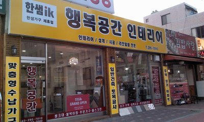 행복인테리어 이미지