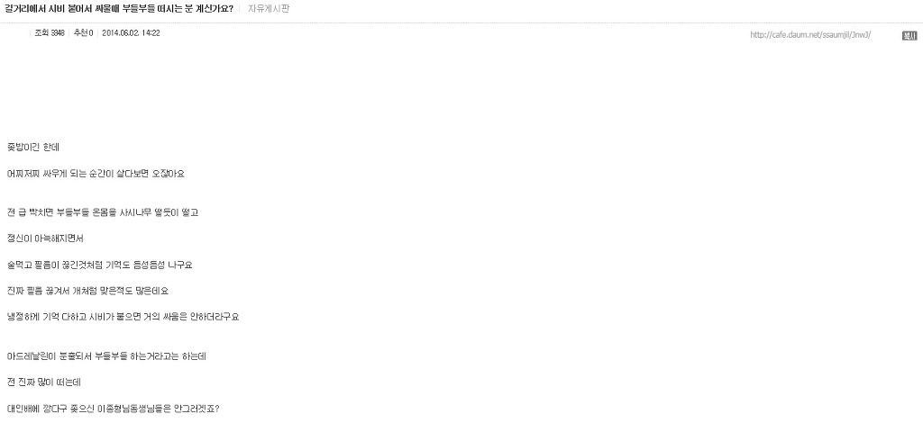 길거리에서 시비 붙어서 싸울때 부들부들 떠시는 분 계신가요? | 인스티즈