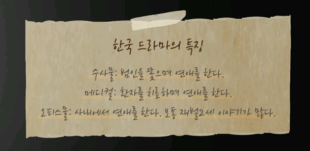 한국드라마의특징 | 인스티즈
