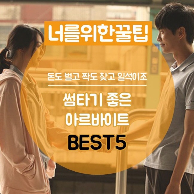 썸타기 좋은 아르바이트 BEST 5.jpg | 인스티즈