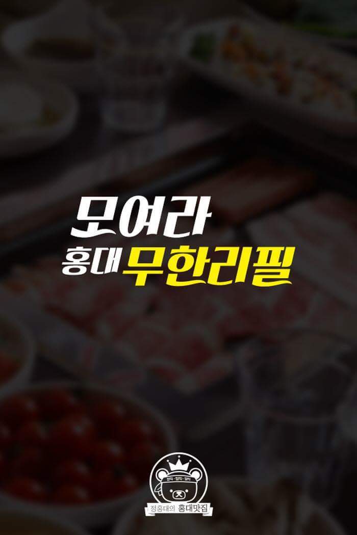 홍대무한리필 | 인스티즈