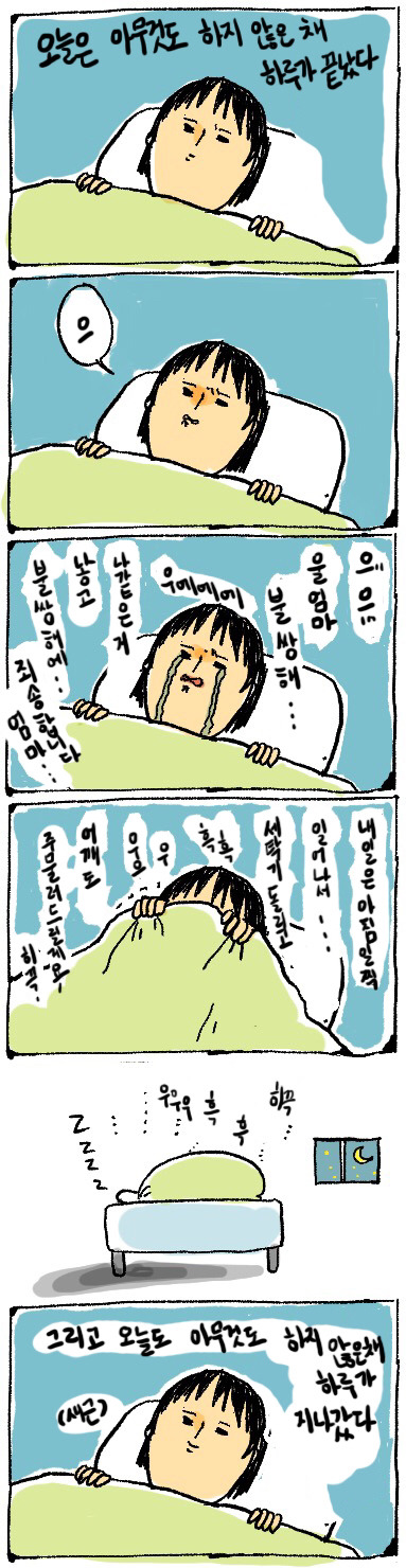여자 니트족의 만화가 너무 리얼하다 | 인스티즈