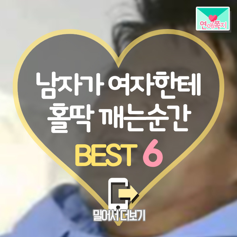 남자가 여자한테 홀딱 깨는순간 BEST 6.jpg | 인스티즈