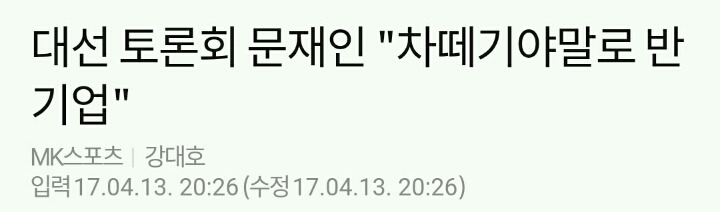 4/13 오늘자 문재인 측 발언 모음 | 인스티즈