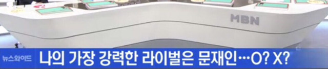  나의 가장 강력한 라이벌은 문재인이다. O? X? | 인스티즈