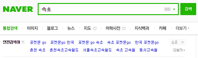 네이버에 속초를 쳐봤다 | 인스티즈