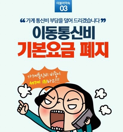 이동통신비 기본요금 폐지 공약.jpg | 인스티즈
