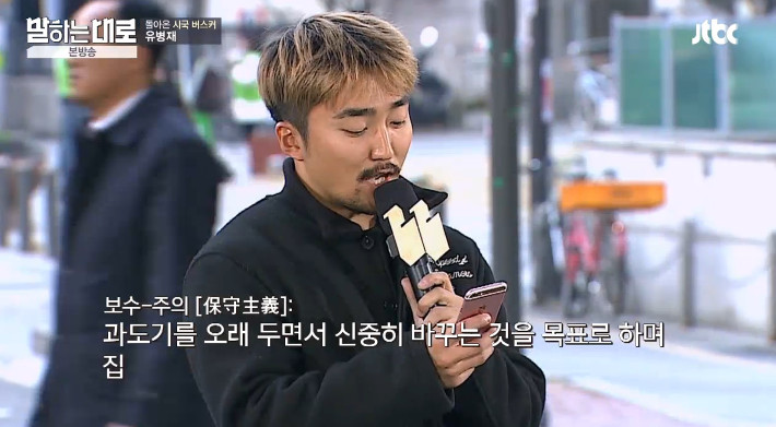 [말하는대로] 보수와 진보의 사전적 정의를 검색하는 유병재 | 인스티즈
