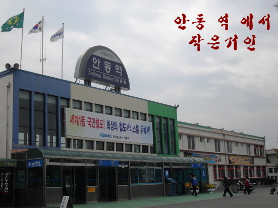 안동역 이미지