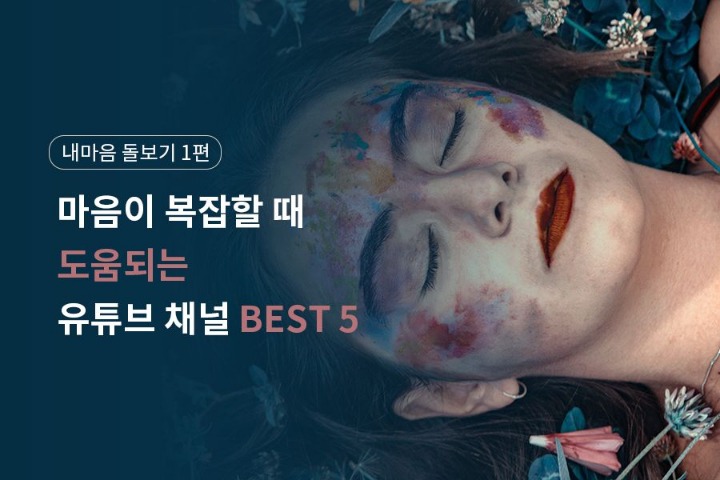 마음이 복잡할때 도움이되는 유튜브 채널 | 인스티즈