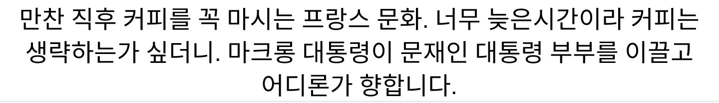  한-프 국빈 만찬 현장 사진 | 인스티즈