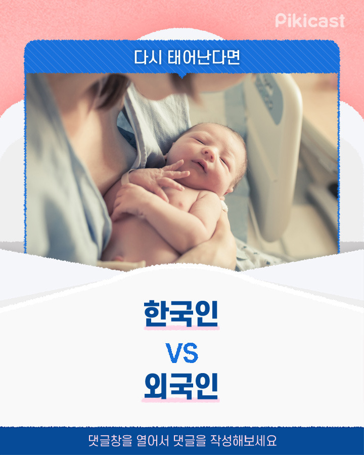 다시 태어난다면 한국인v외국인 | 인스티즈