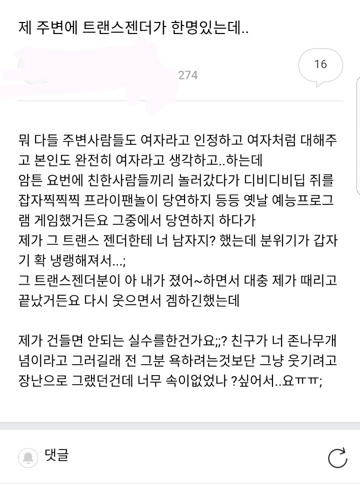 제 주변에 트랜스젠더가 한명 있는데....jpg | 인스티즈