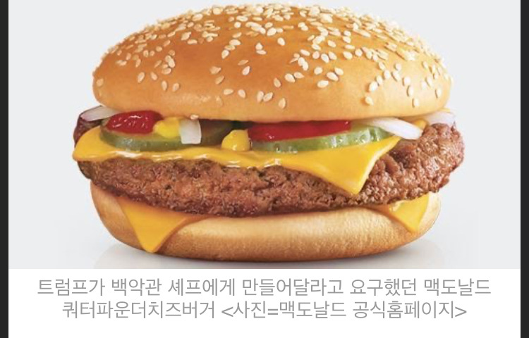 트럼프가 좋아하는 햄버거 | 인스티즈