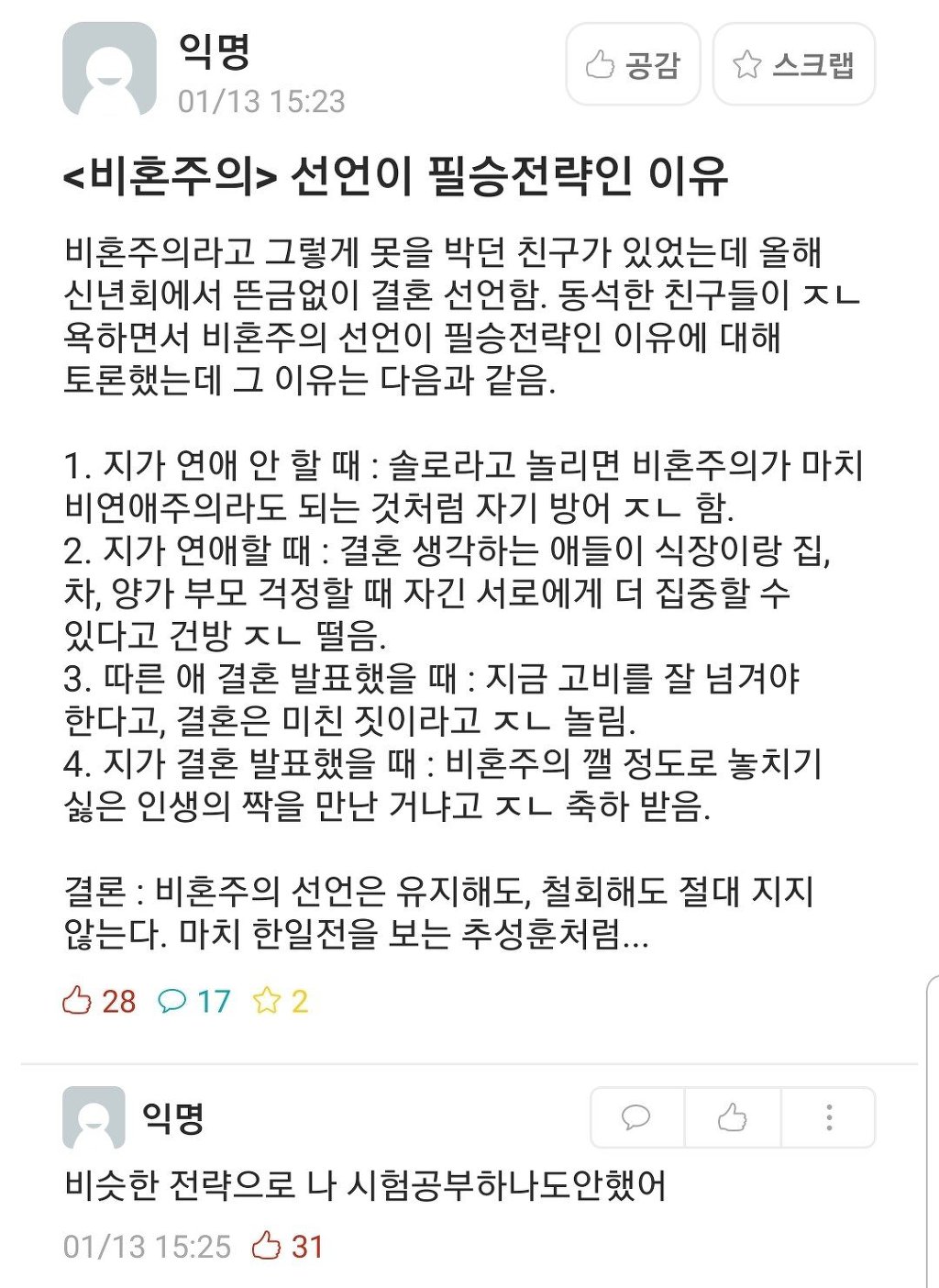 비혼주의 선언이 필승전략인 이유 | 인스티즈