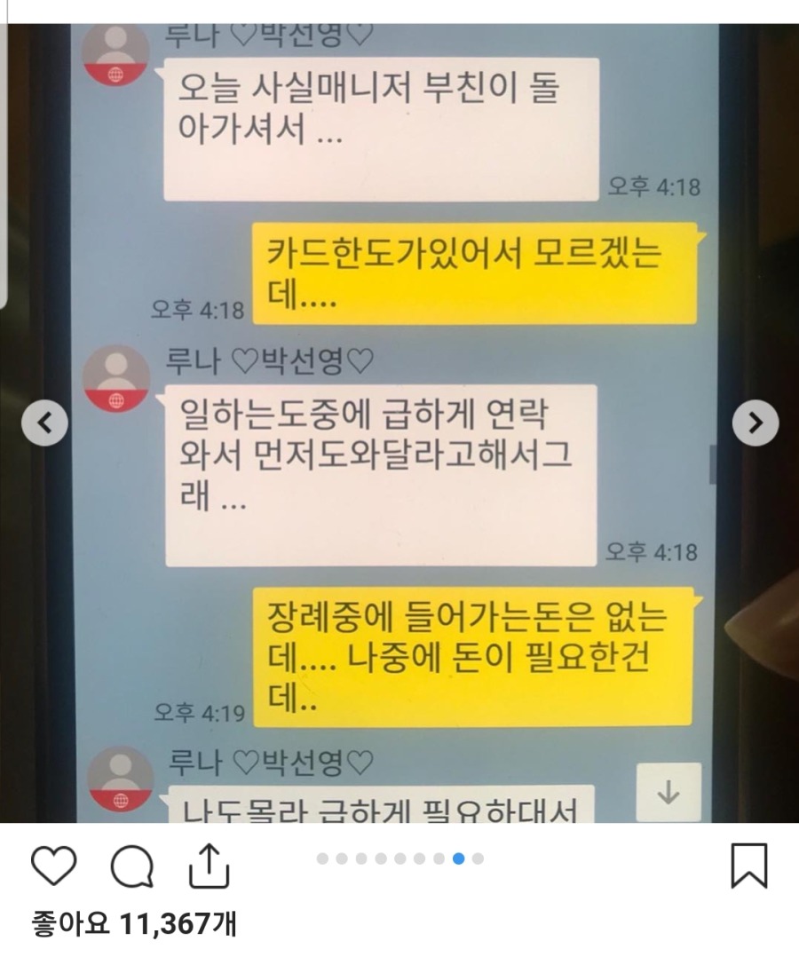 보이스피싱 당한 루나 어머니 | 인스티즈