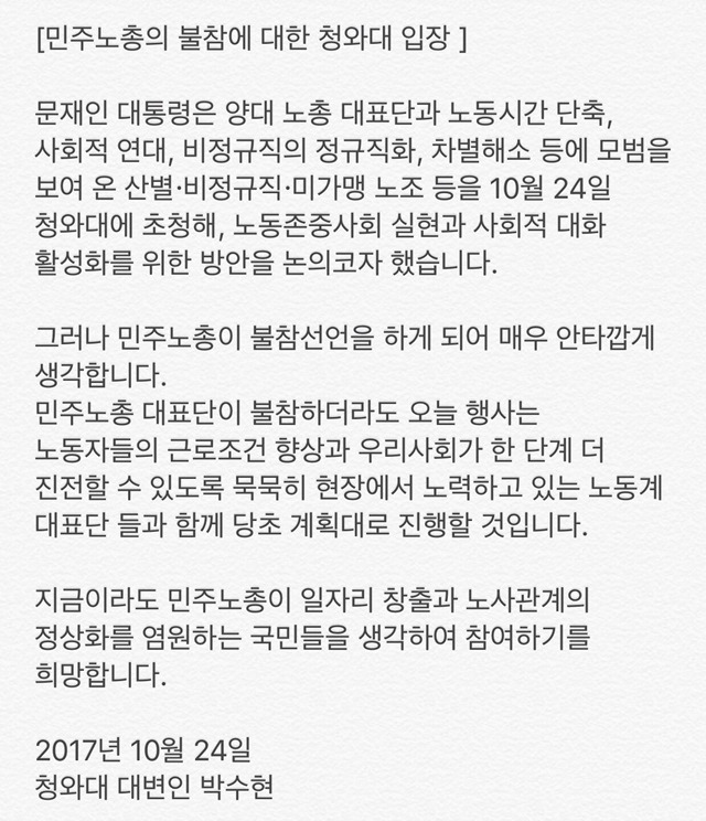 민주노총의 불참에 대한 청와대 입장.twt | 인스티즈