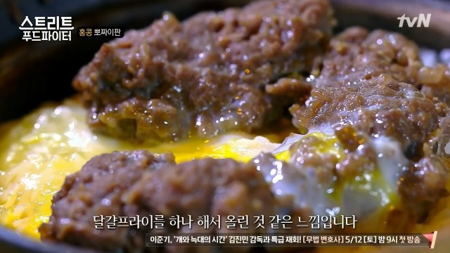 [스트리트푸드파이터] 홍콩식 솥밥과 굴전 | 인스티즈