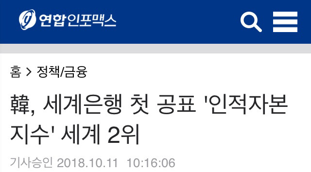 세계은행 발표 2018 인적자본지수(HCI) 국가별 순위.jpg | 인스티즈