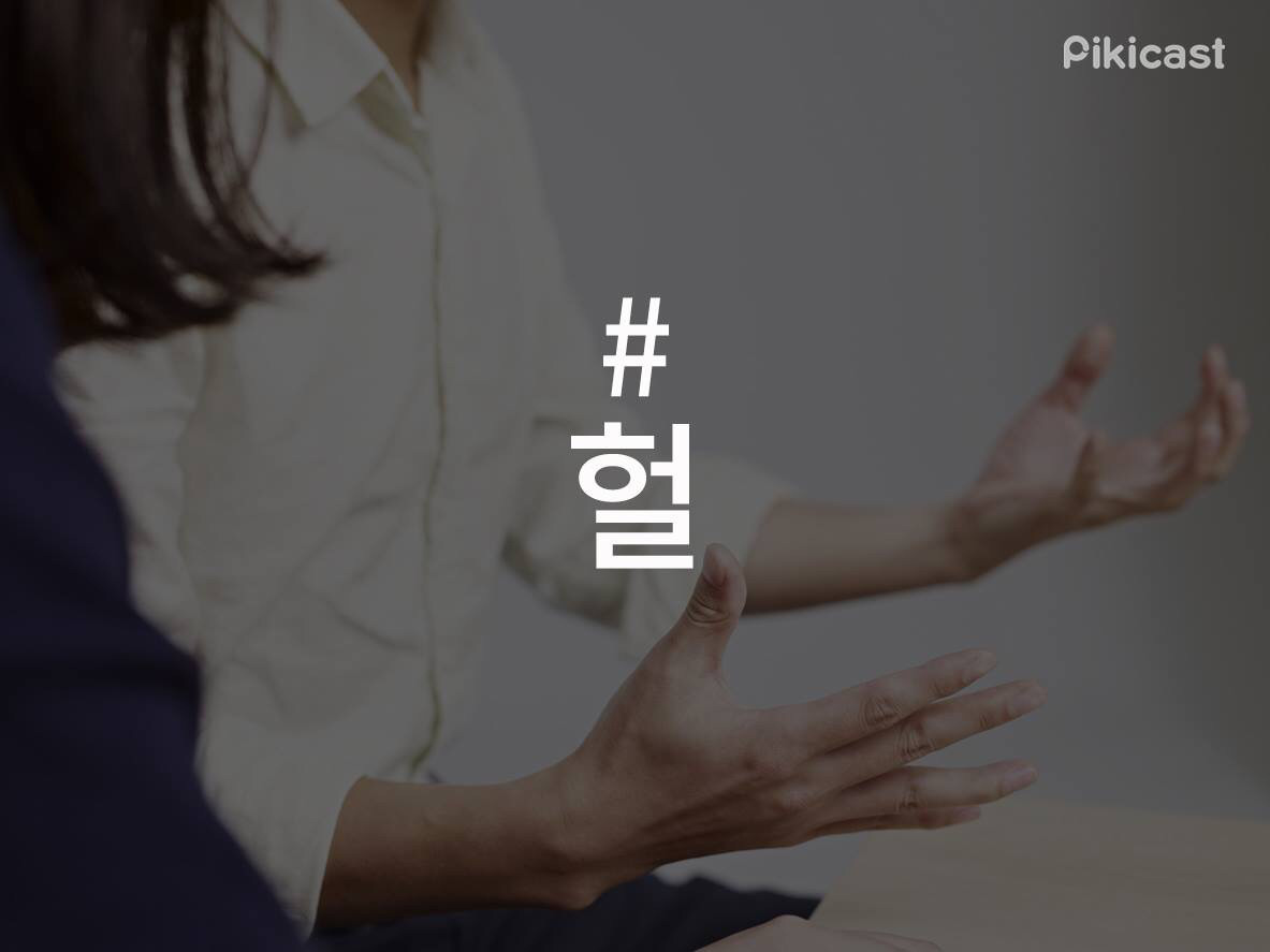 사람들이 많이 갖고 있는 말버릇 | 인스티즈