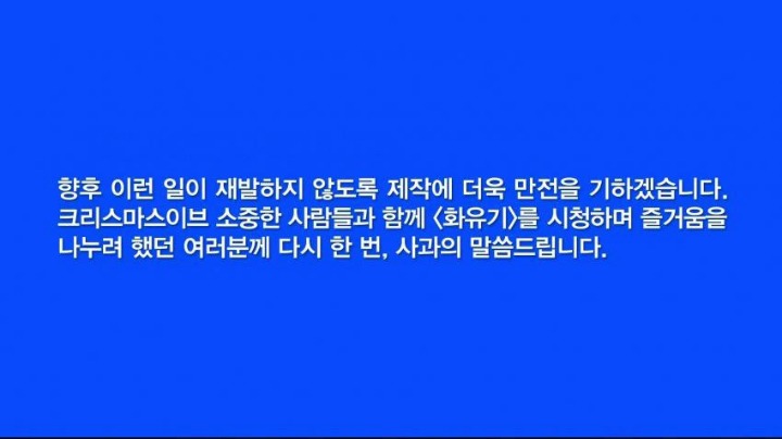 화유기 2화 방송전 사과문 | 인스티즈