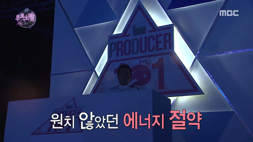 정준하 프로듀서 101. jpg (무도) | 인스티즈