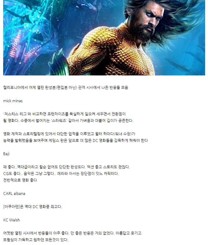 DC영화 아쿠아맨 북미 시사회 평가ㄷㄷㄷㄷ | 인스티즈