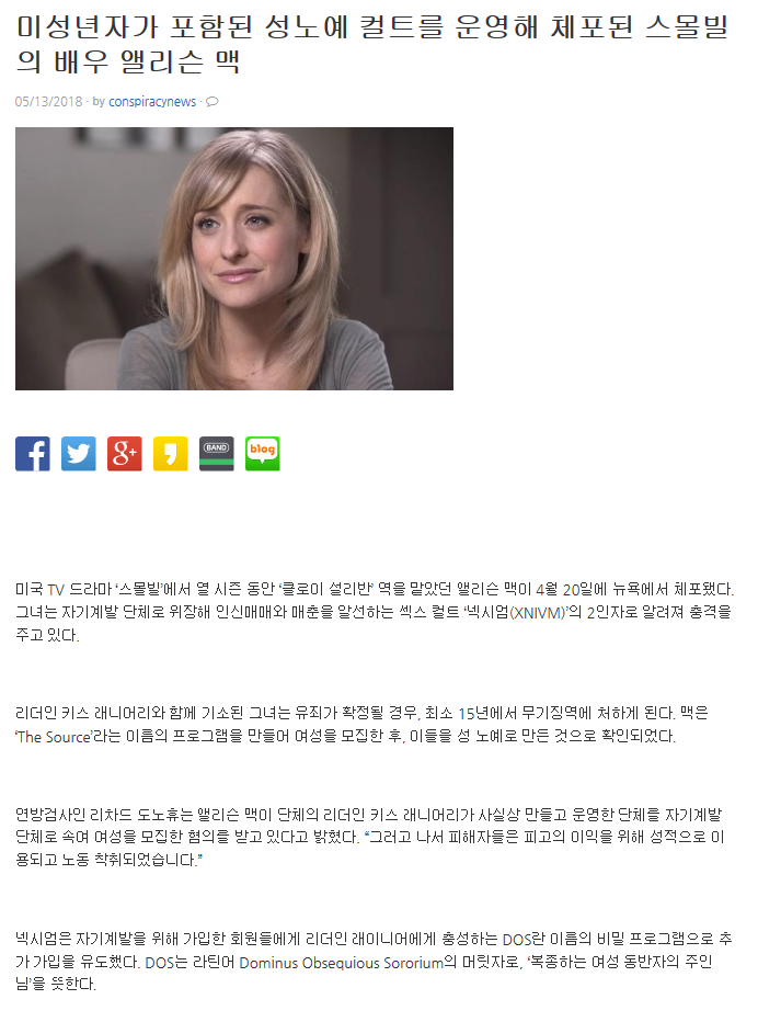 미성년자가 포함된 성노예 컬트를 운영해 체포된 스몰빌의 배우 앨리슨 맥 | 인스티즈