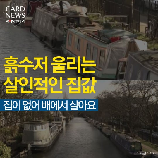 중산층이 보트에서 사는 나라 영국 | 인스티즈
