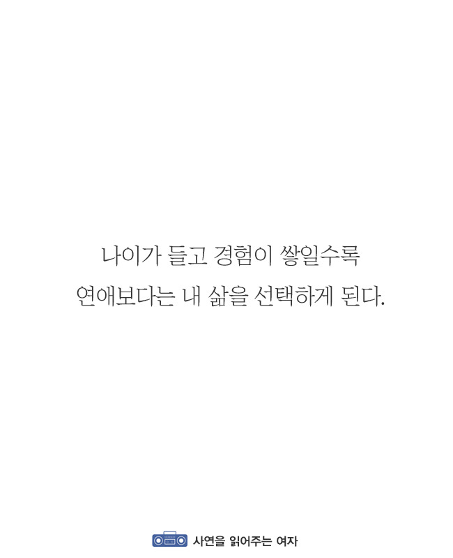 나이가 많아질수록 연애가 귀찮아지는 이유 | 인스티즈