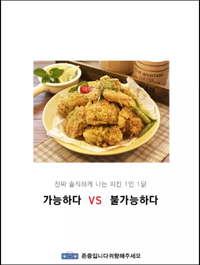 진짜 솔직하게 나는 치킨 1인 1닭 가능 vs 불가능 | 인스티즈