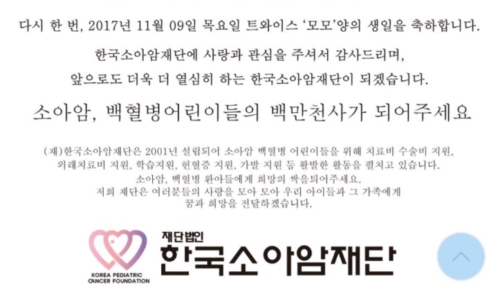 모모의 생일을 맞아 한국소아암재단에 기부한 트와이스 팬들 | 인스티즈